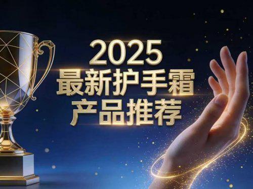 手霜深度测评推荐专利级美白成分效果一目了